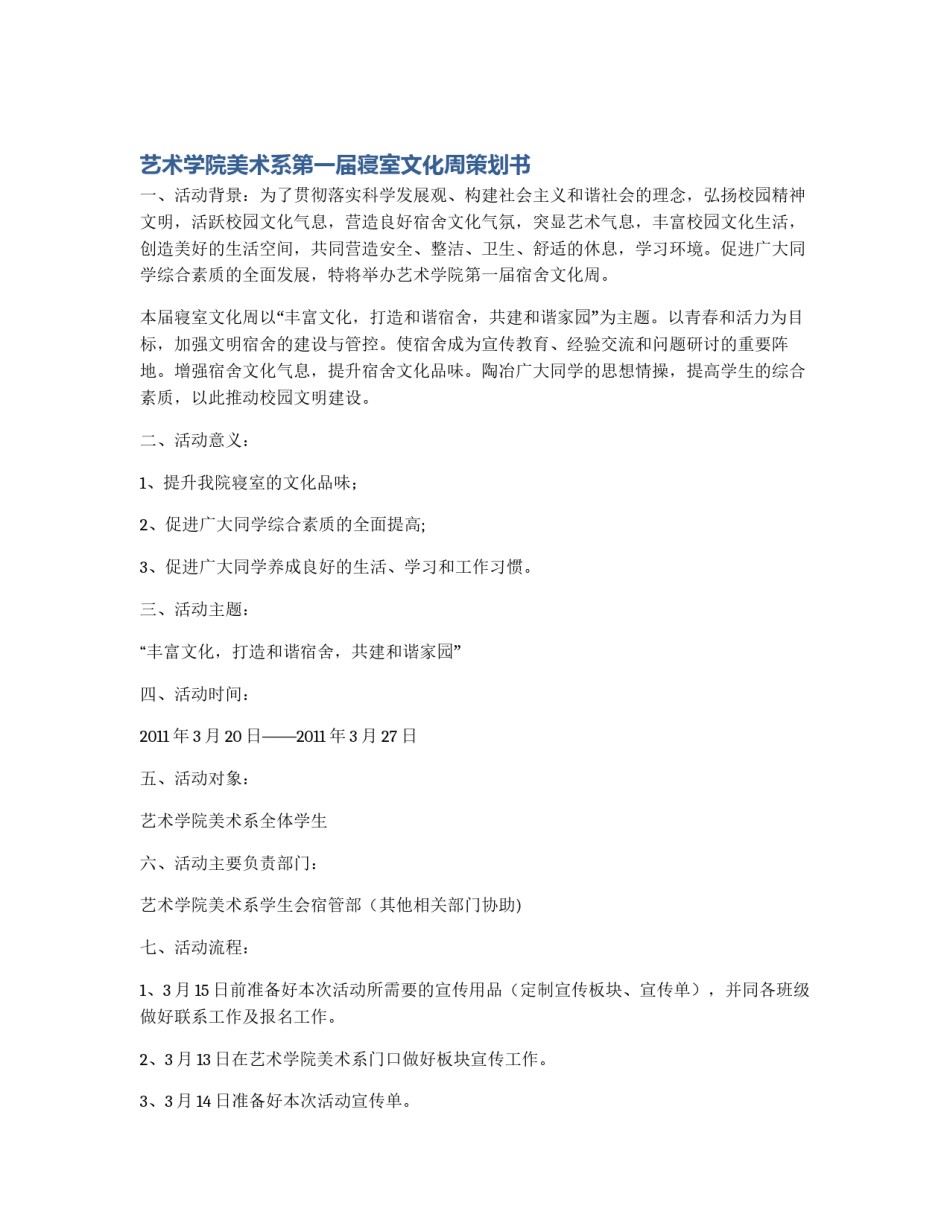 艺术学院美术系第一届寝室文化周策划书_第1页