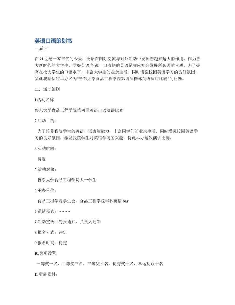 英语口语策划书_第1页