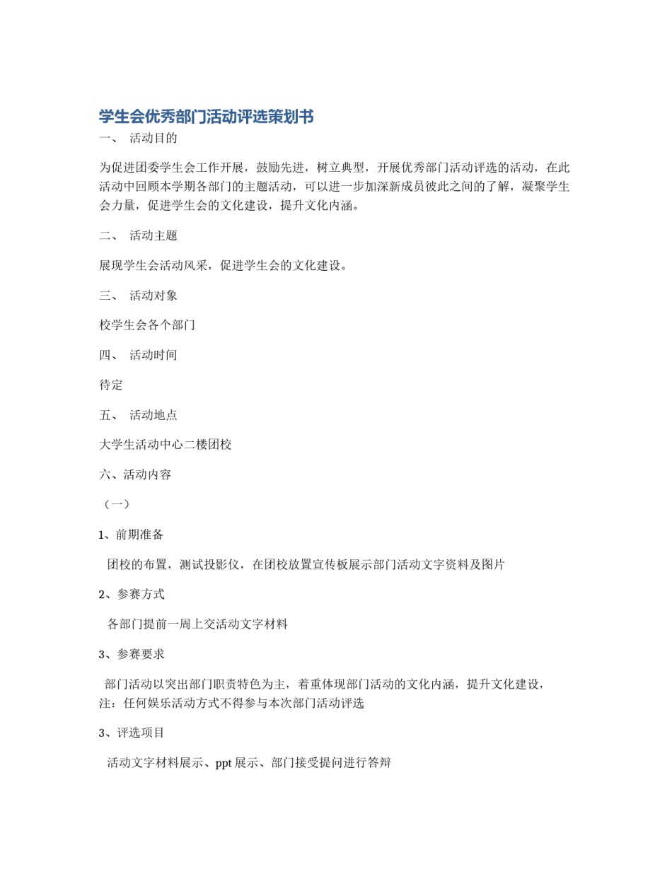 学生会优秀部门活动评选策划书_第1页