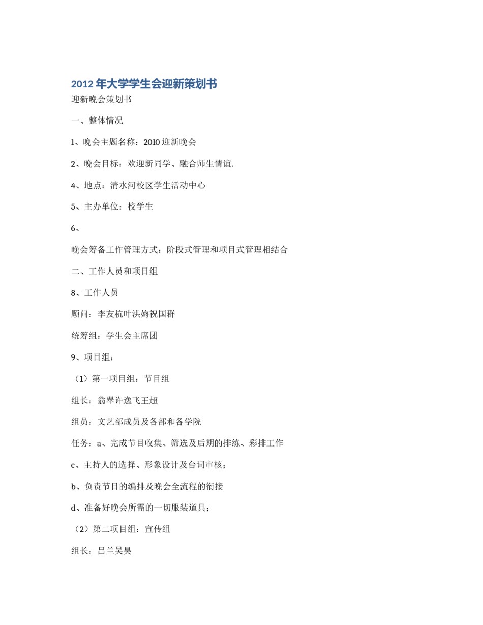 2012年大学学生会迎新策划书_第1页