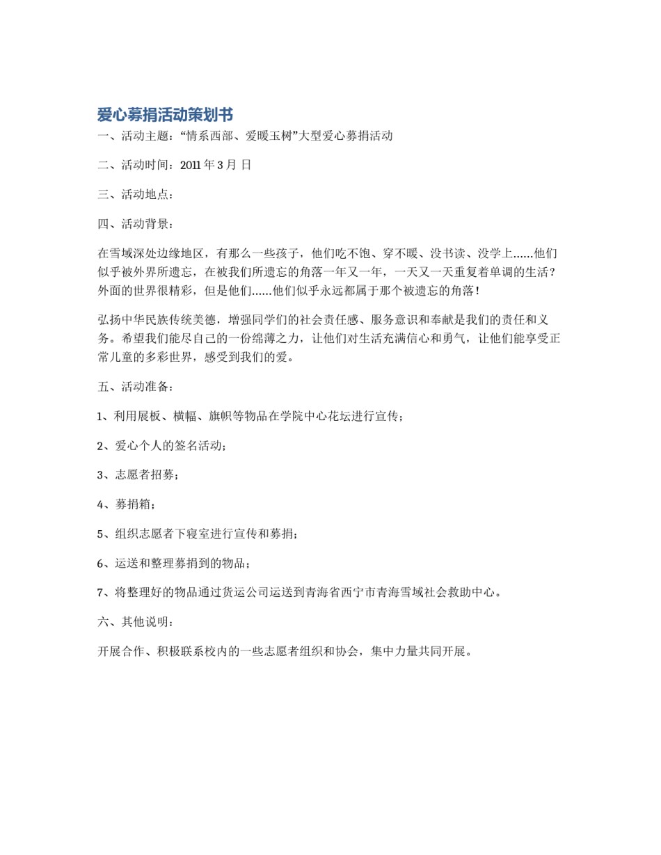 爱心募捐活动策划书_第1页