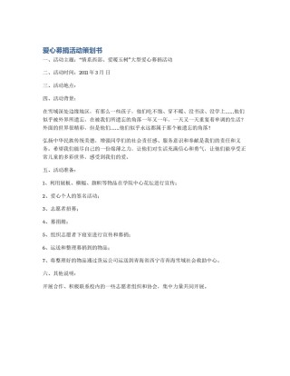 爱心募捐活动策划书