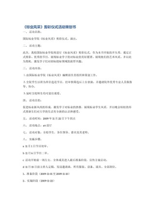 《标业风采》剪彩仪式活动策划书