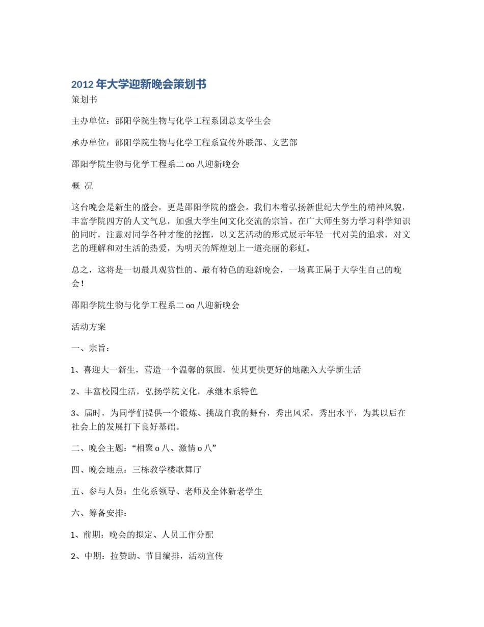 2012年大学迎新晚会策划书_第1页
