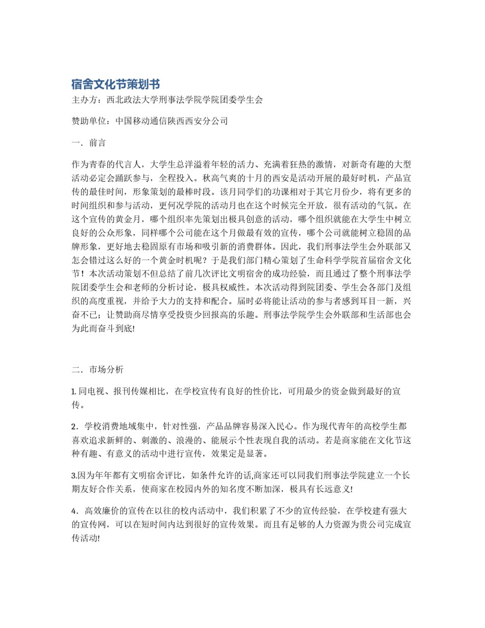 宿舍文化节策划书_第1页