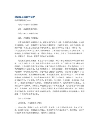 迎新晚会策划书范文