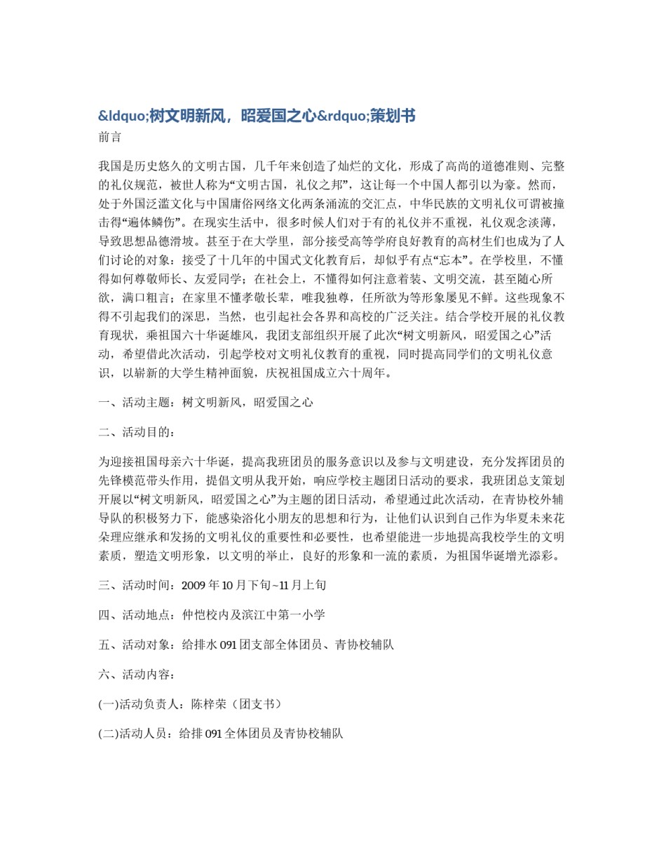 “树文明新风，昭爱国之心”策划书_第1页