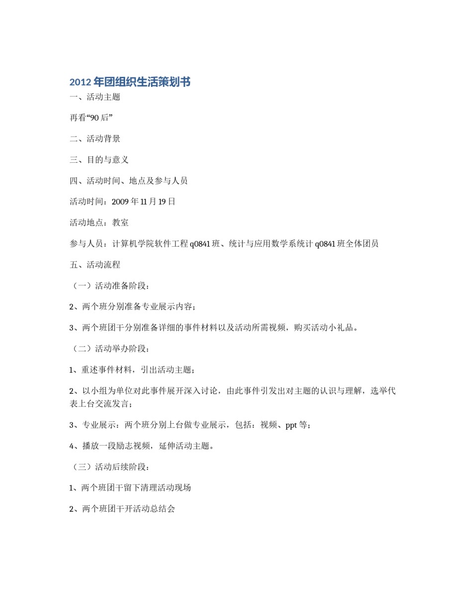2012年团组织生活策划书_第1页