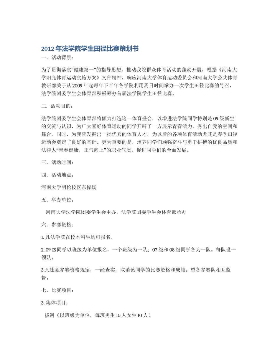2012年法学院学生田径比赛策划书_第1页