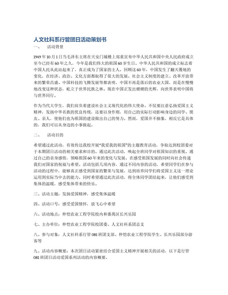 人文社科系行管团日活动策划书_第1页