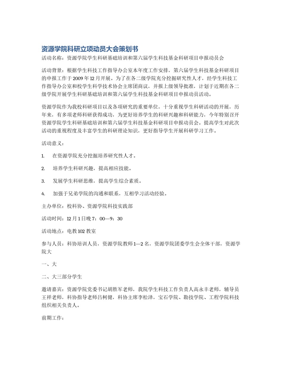 资源学院科研立项动员大会策划书_第1页