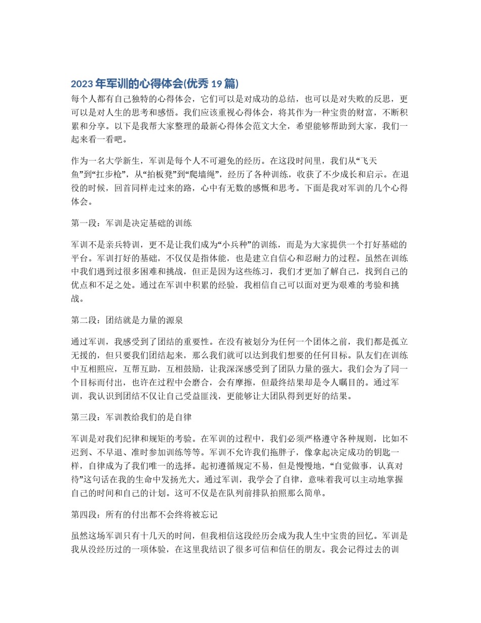 2023年军训的心得体会(优秀19篇)_第1页