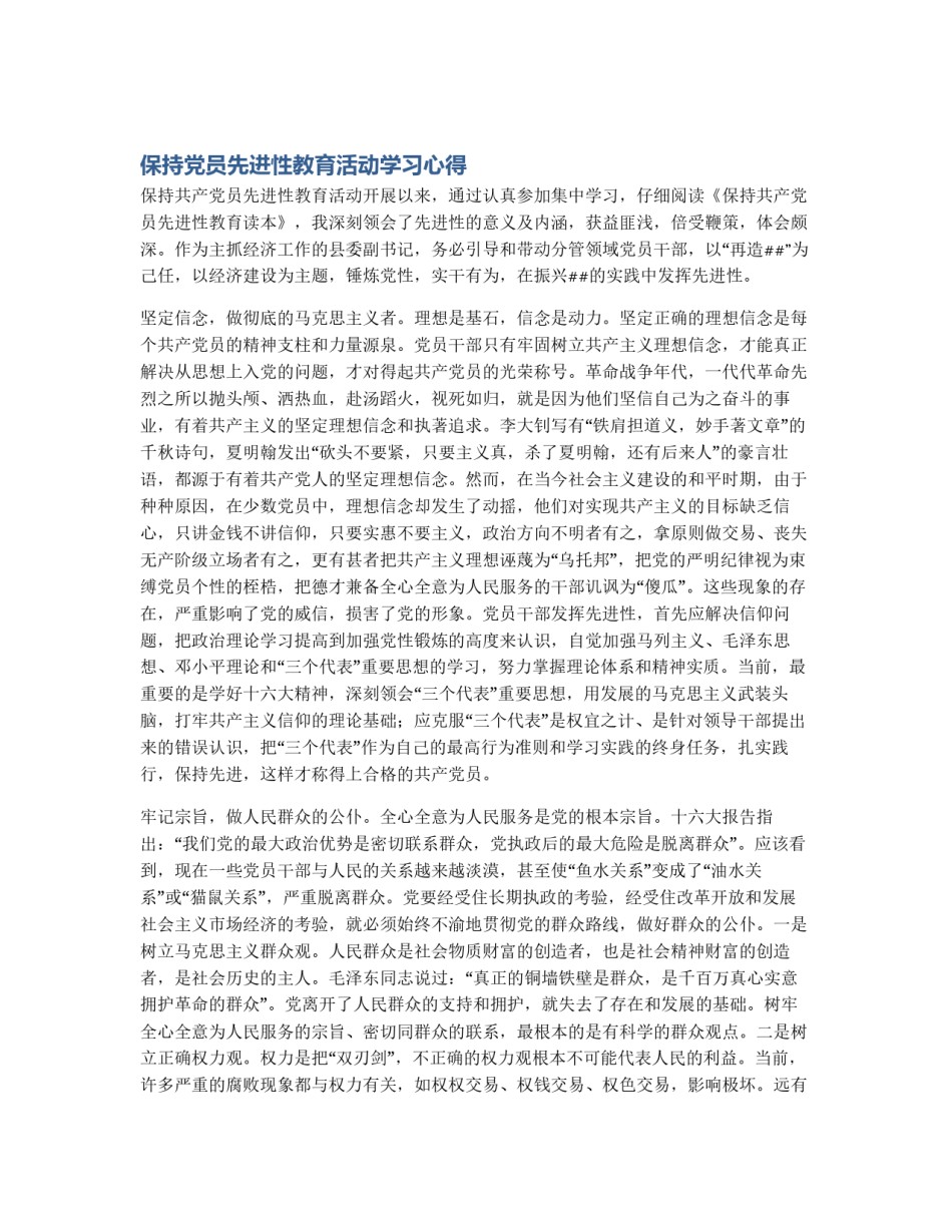 保持党员先进性教育活动学习心得_第1页