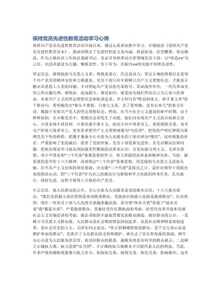 保持党员先进性教育活动学习心得