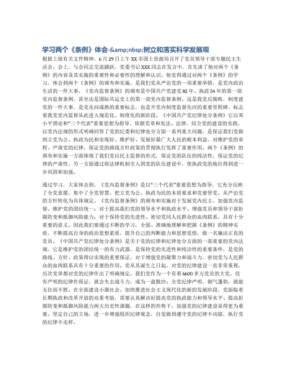 学习两个《条例》体会-&nbsp;树立和落实科学发展观_第1页
