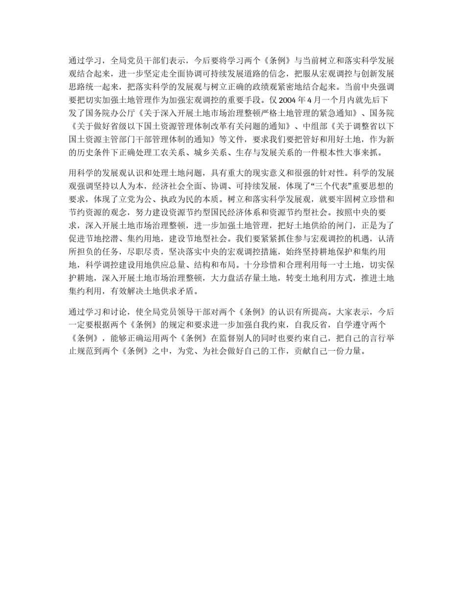 学习两个《条例》体会-&nbsp;树立和落实科学发展观_第2页