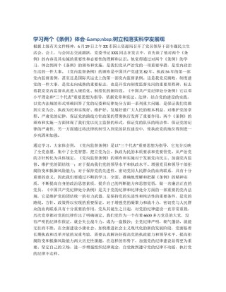 学习两个《条例》体会-&nbsp;树立和落实科学发展观