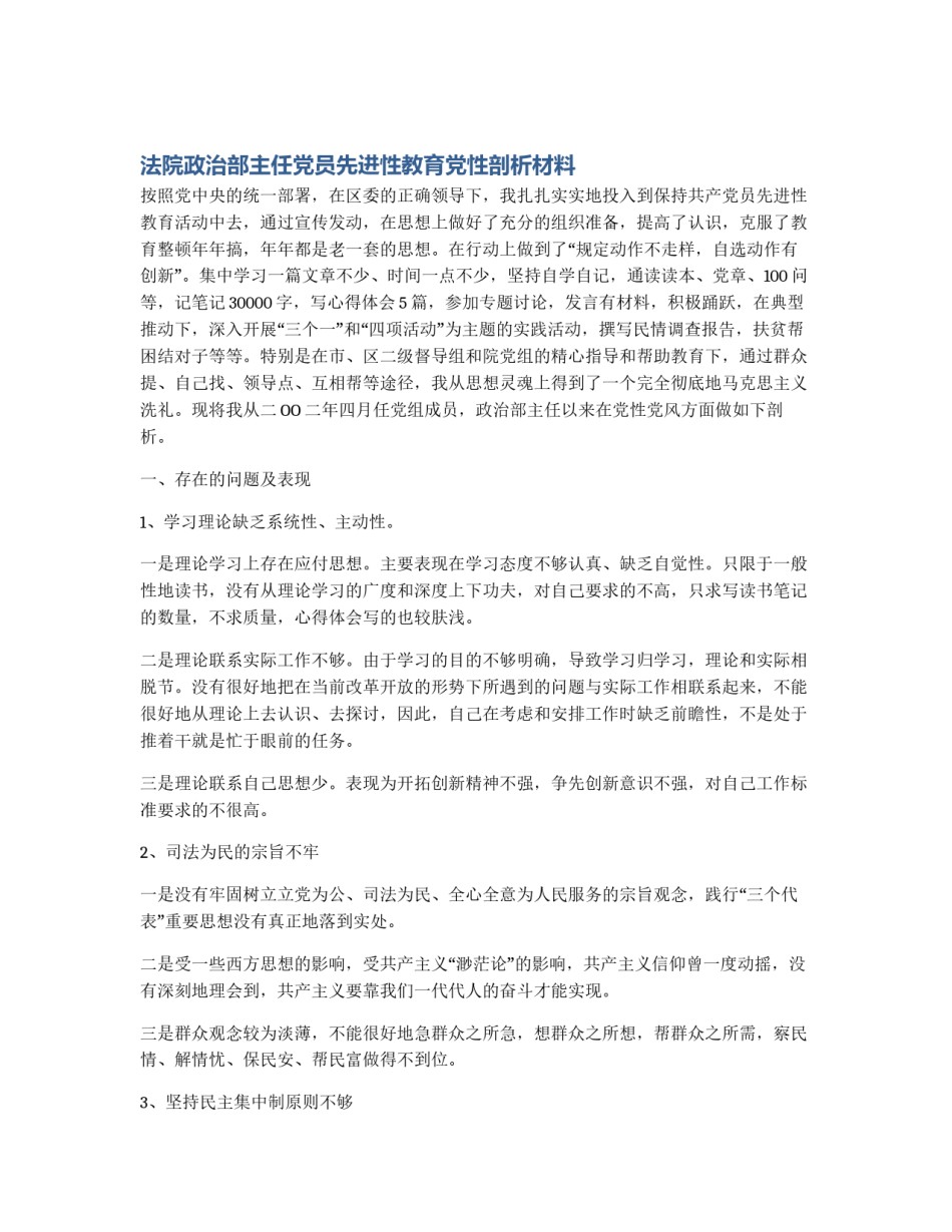 法院政治部主任党员先进性教育党性剖析材料_第1页