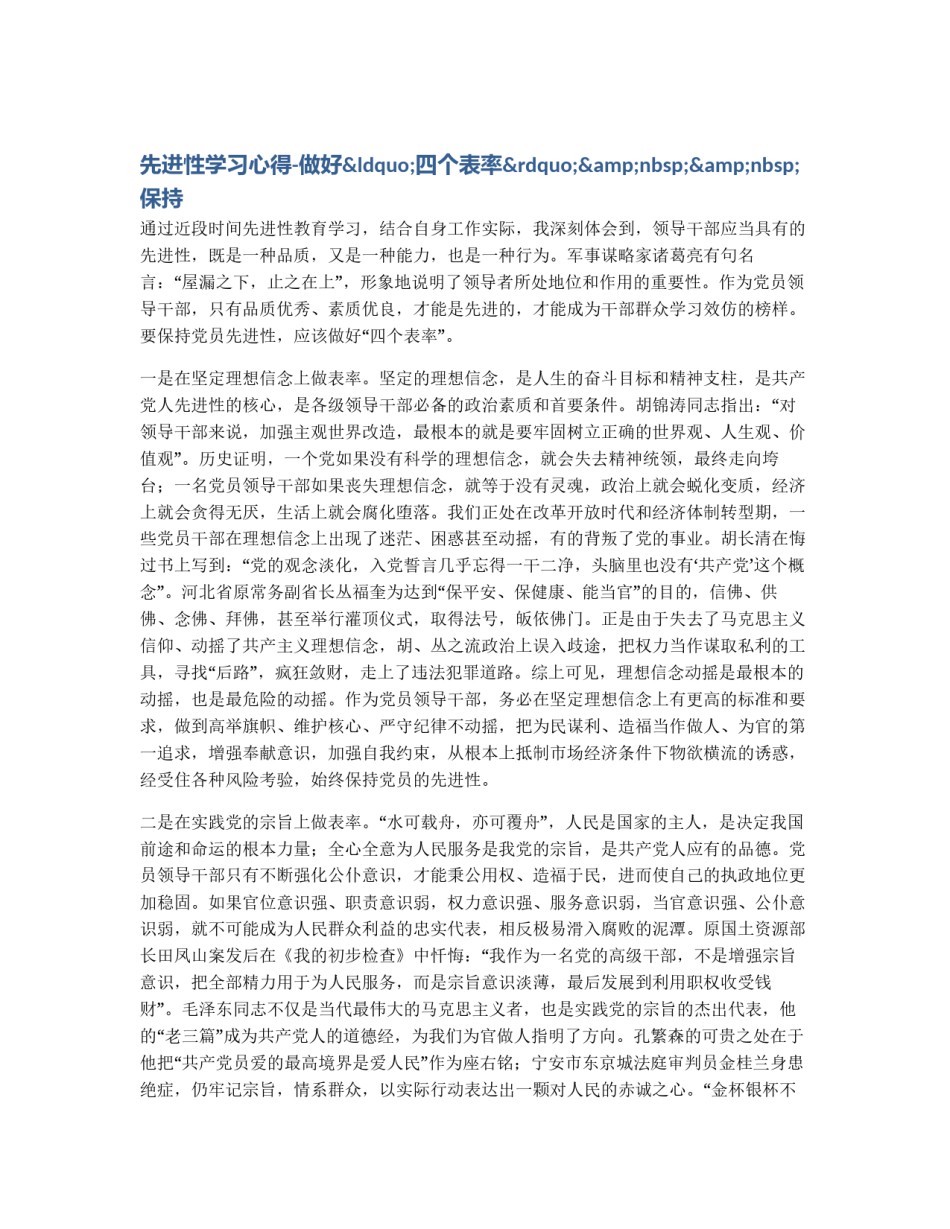先进性学习心得-做好“四个表率”&nbsp;&nbsp;保持_第1页