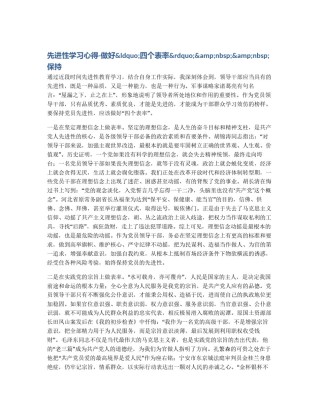 先进性学习心得-做好&ldquo;四个表率&rdquo;&nbsp;&nbsp;保持