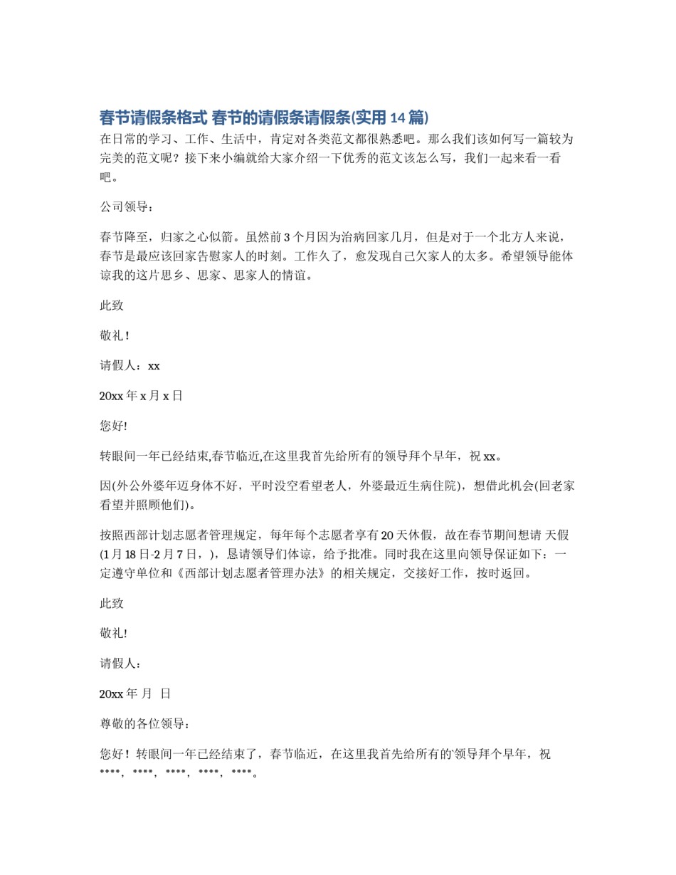 春节请假条格式 春节的请假条请假条(实用14篇)_第1页