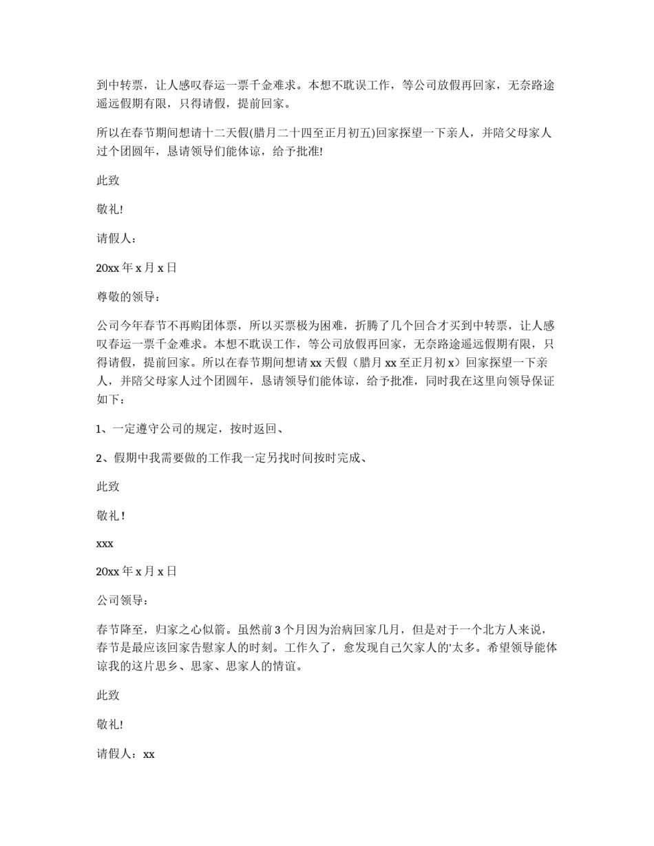 春节请假条格式 春节的请假条请假条(实用14篇)_第3页