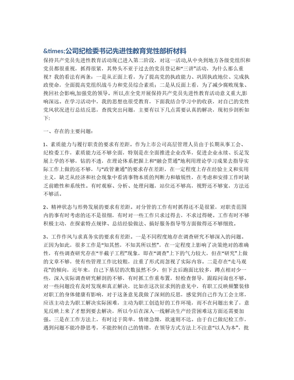 ×公司纪检委书记先进性教育党性部析材料_第1页