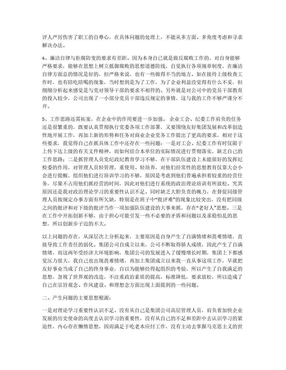 ×公司纪检委书记先进性教育党性部析材料_第2页