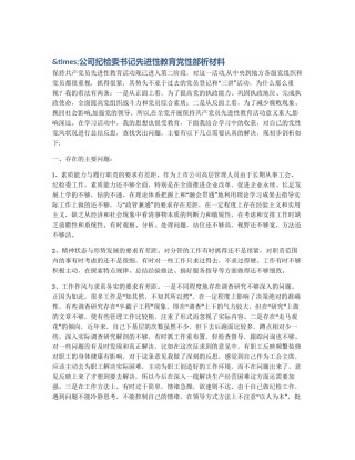 &times;公司纪检委书记先进性教育党性部析材料