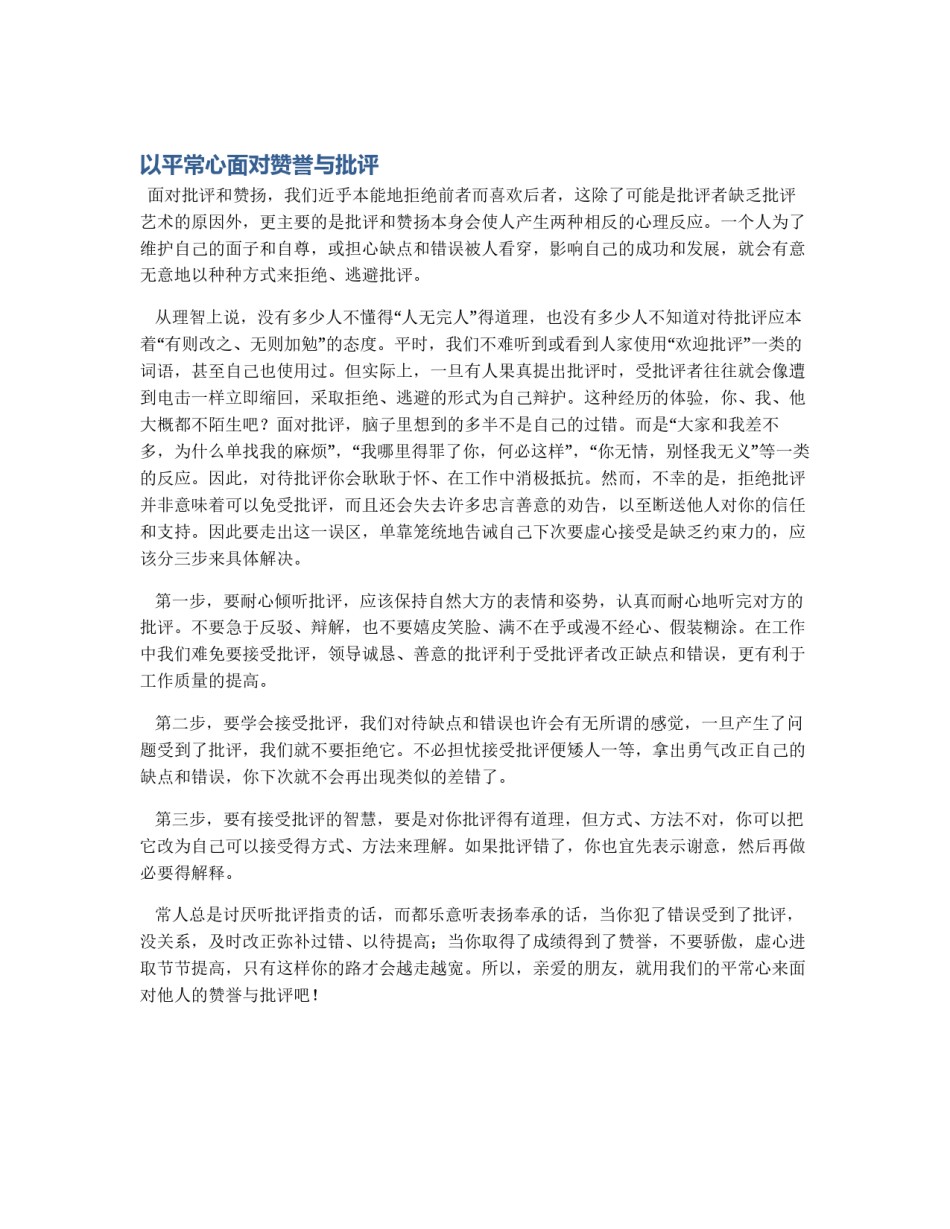 以平常心面对赞誉与批评_第1页