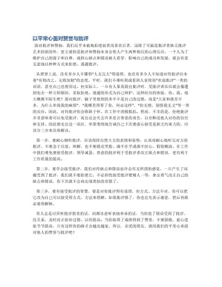 以平常心面对赞誉与批评