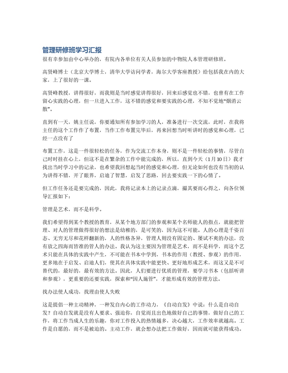 管理研修班学习汇报_第1页