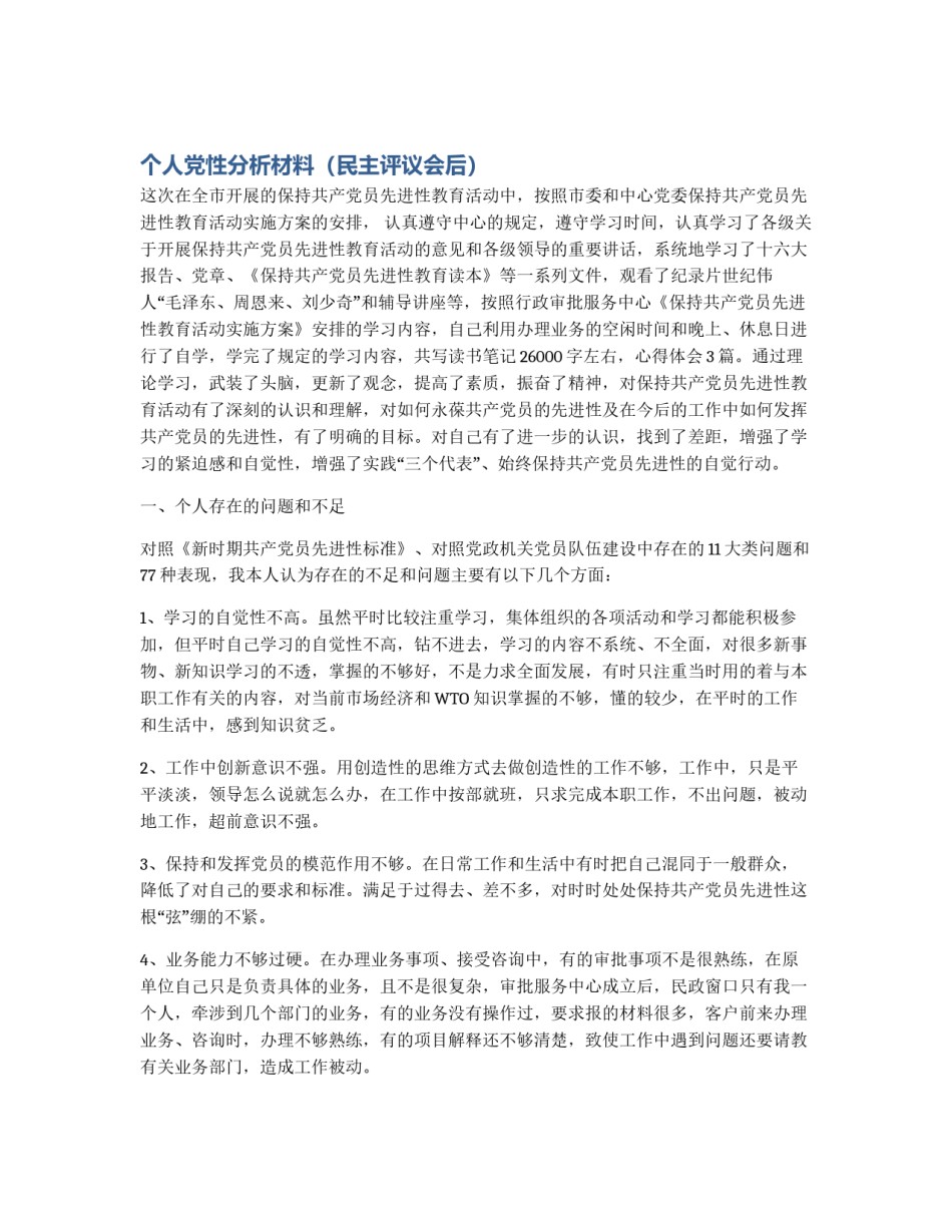 个人党性分析材料（民主评议会后）_第1页