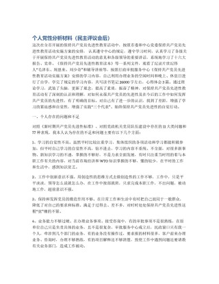 个人党性分析材料（民主评议会后）