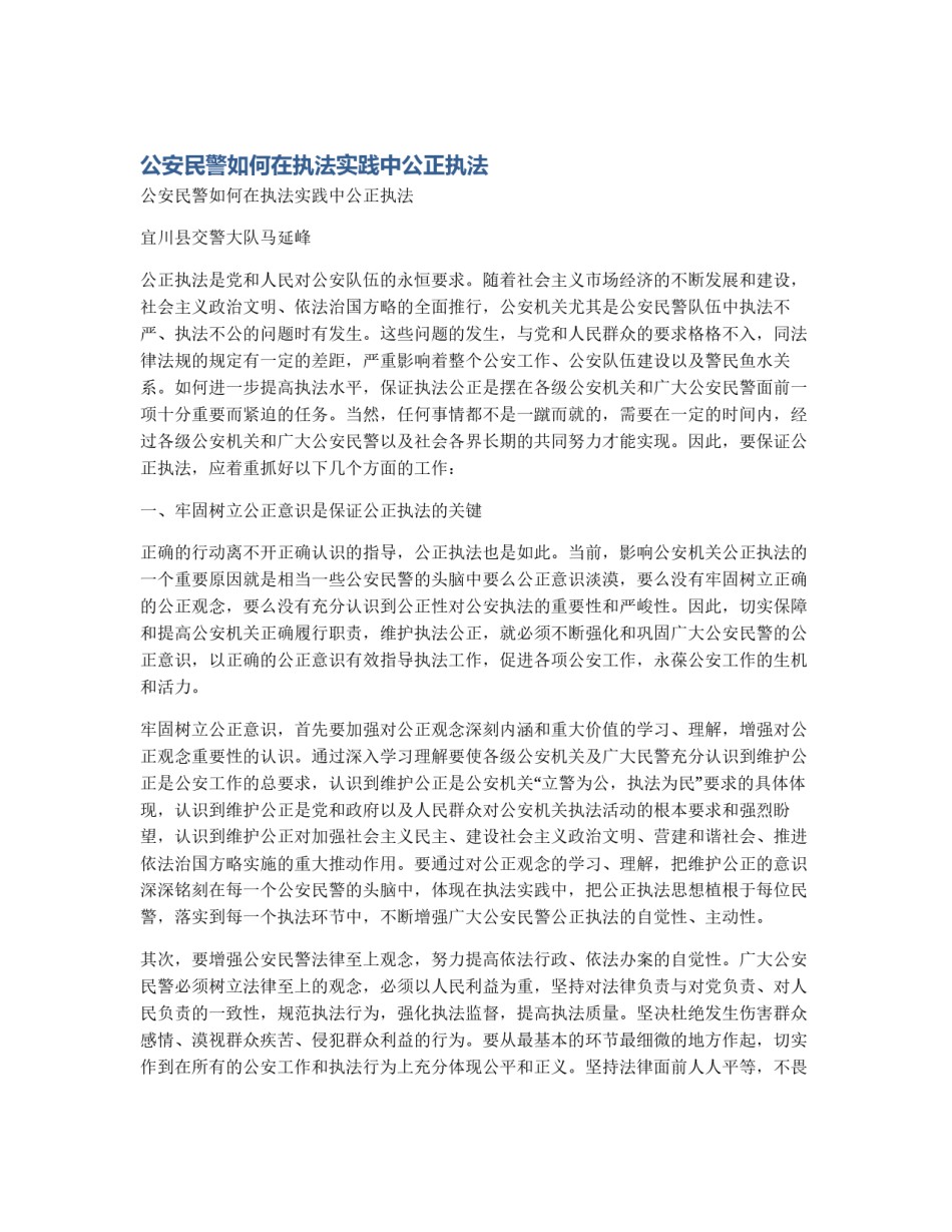 公安民警如何在执法实践中公正执法_第1页