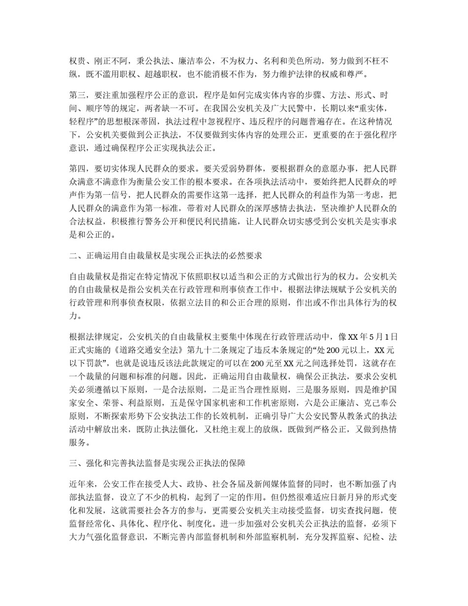 公安民警如何在执法实践中公正执法_第2页