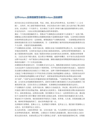公开&ldquo;反腐倡廉警示教育&rdquo;活动感想