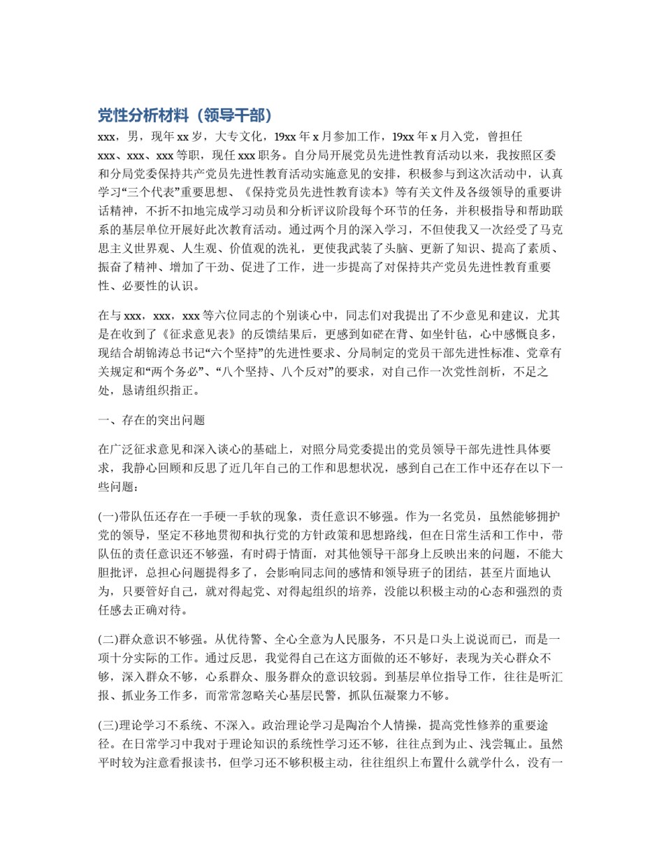 党性分析材料（领导干部）_第1页