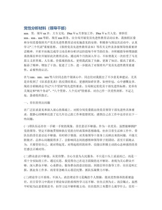 党性分析材料（领导干部）