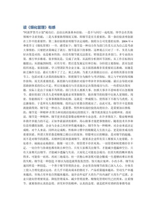 读《细化管理》有感