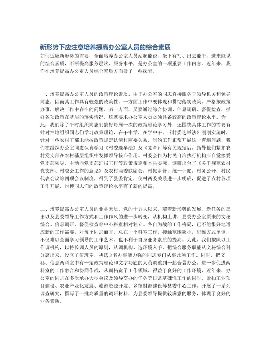 新形势下应注意培养提高办公室人员的综合素质_第1页