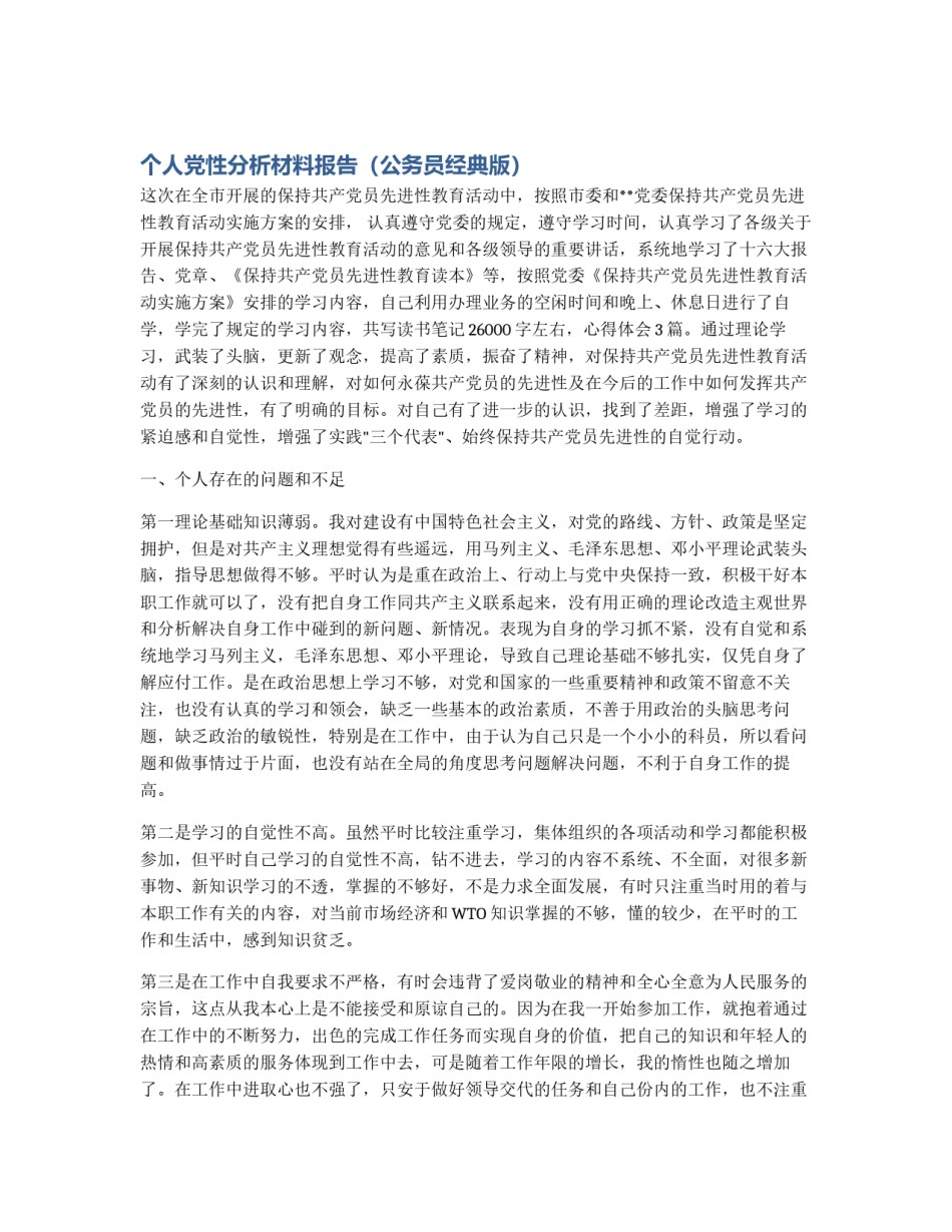 个人党性分析材料报告（公务员经典版）_第1页