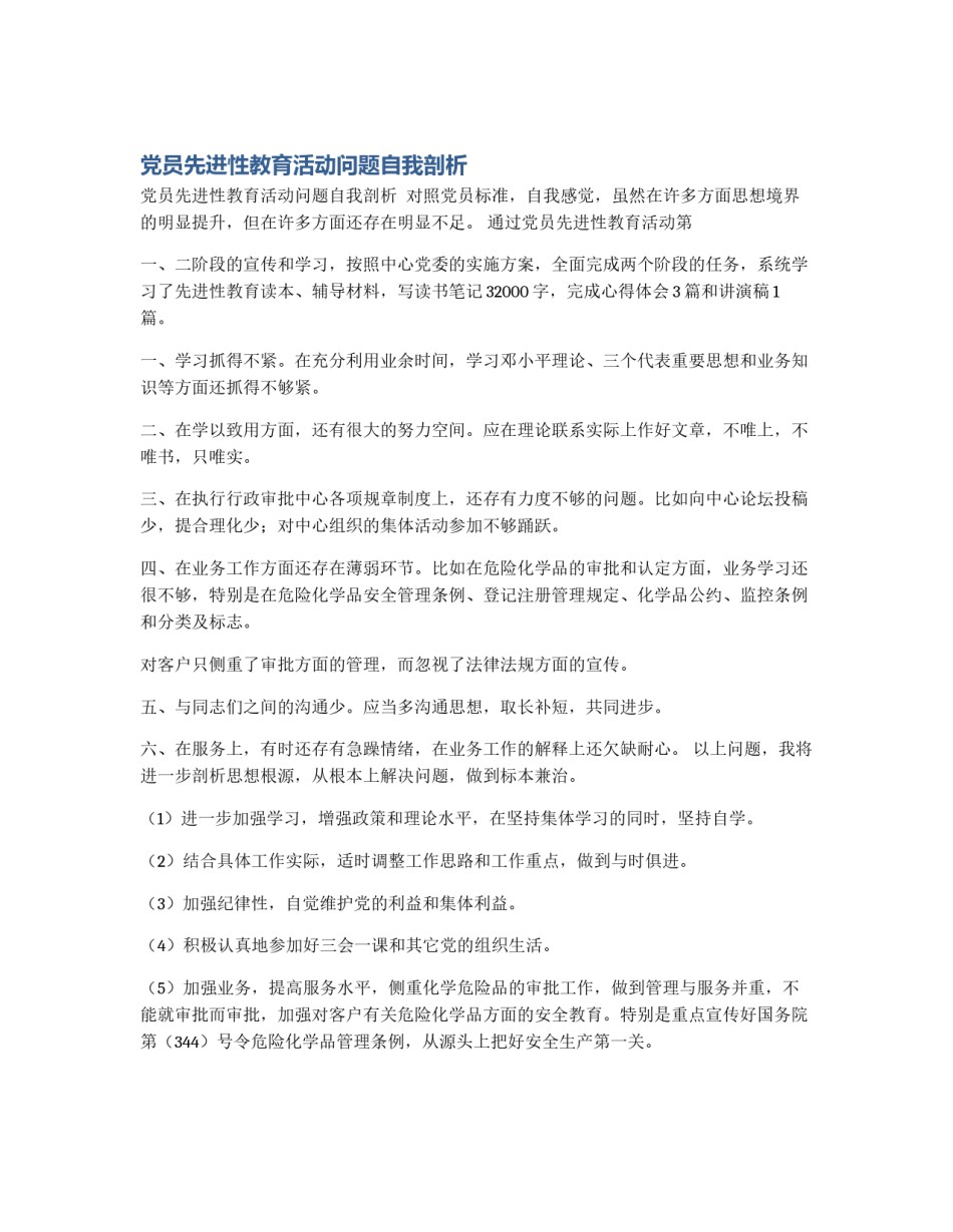 党员先进性教育活动问题自我剖析_第1页
