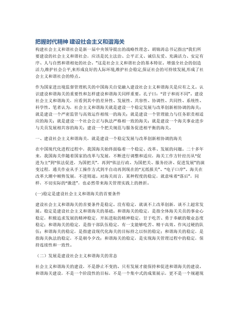 把握时代精神 建设社会主义和谐海关_第1页