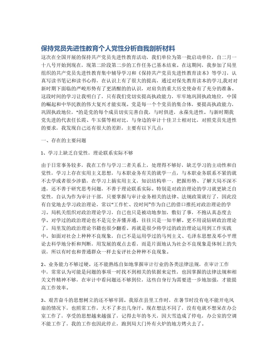 保持党员先进性教育个人党性分析自我剖析材料_第1页
