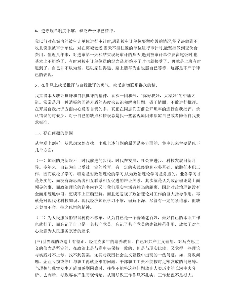 保持党员先进性教育个人党性分析自我剖析材料_第2页
