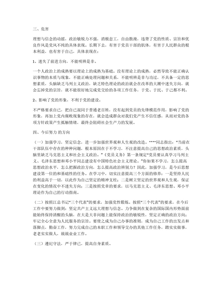 保持党员先进性教育个人党性分析自我剖析材料_第3页