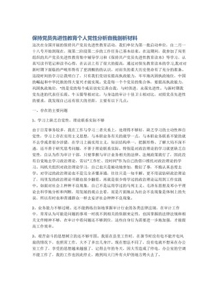 保持党员先进性教育个人党性分析自我剖析材料