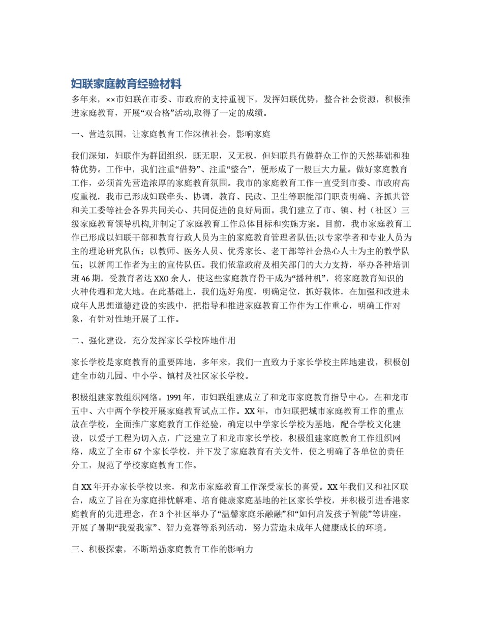 妇联家庭教育经验材料_第1页