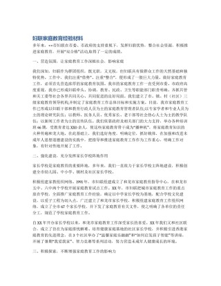 妇联家庭教育经验材料